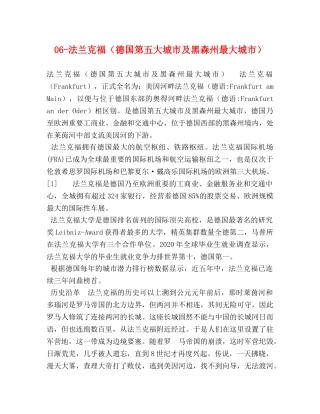 6-法兰克福（德国第五大城市及黑森州最大城市） 