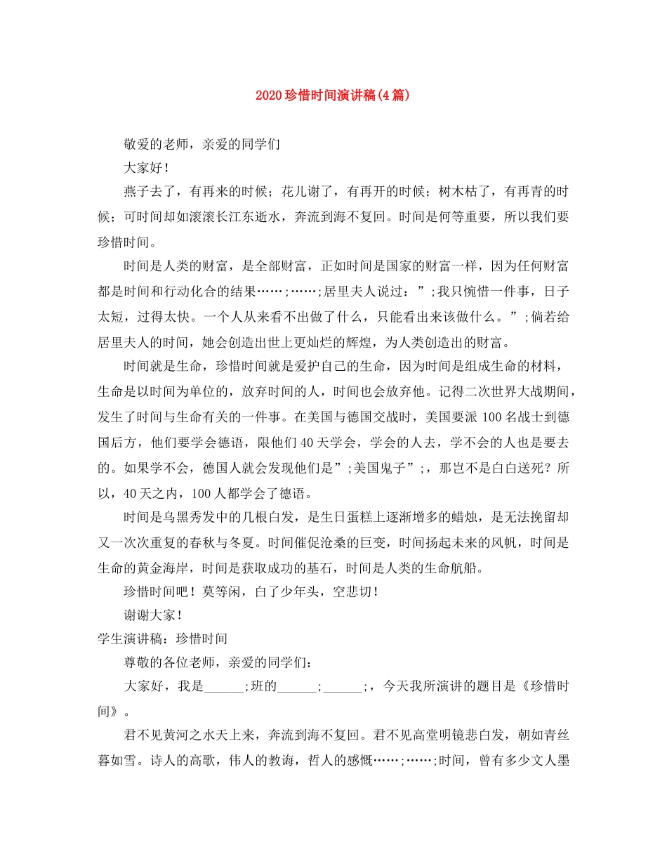 2024珍惜时间演讲稿(4篇) _第1页