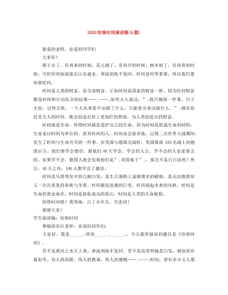 2024珍惜时间演讲稿(4篇) 