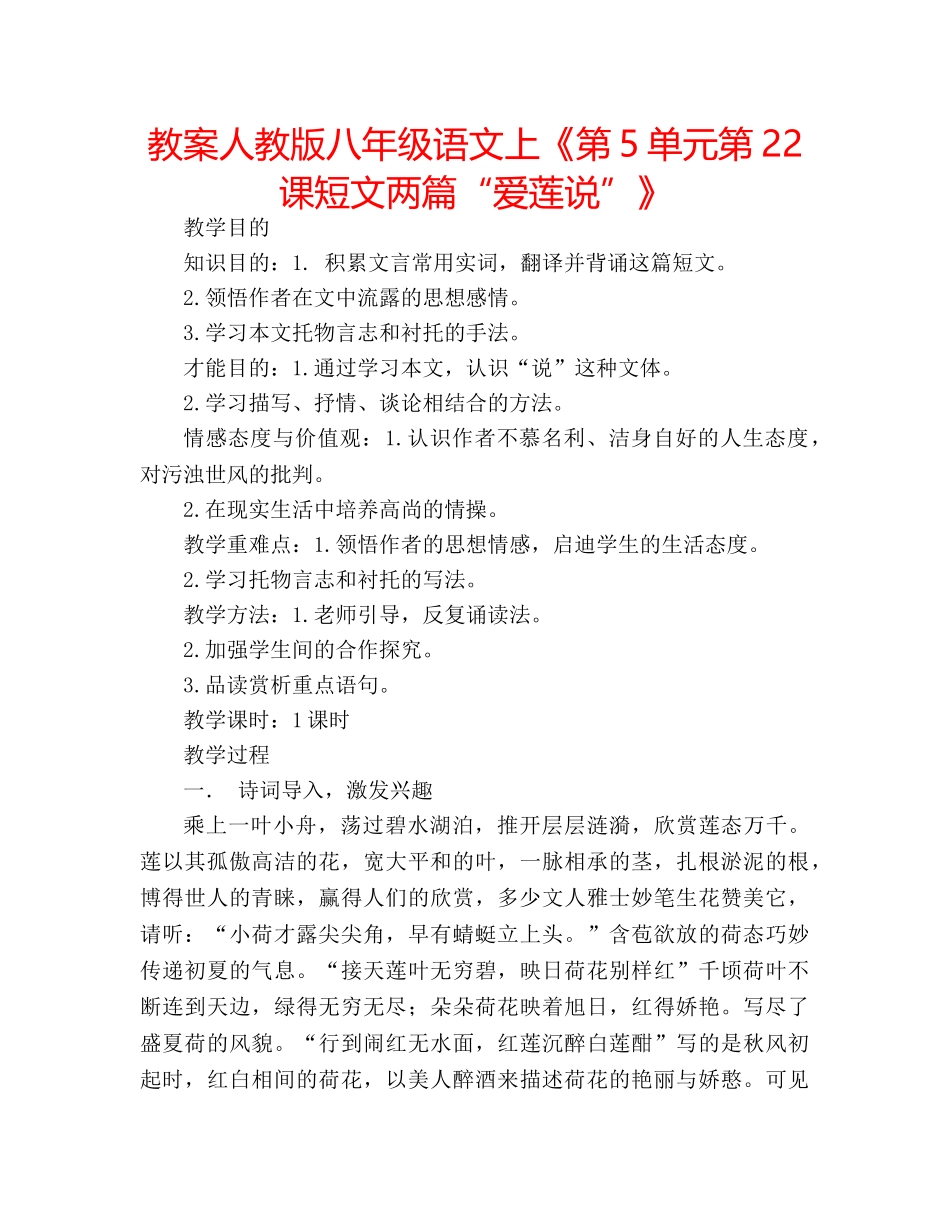 教案人教版八年级语文上《第5单元第22课短文两篇“爱莲说”》 _第1页