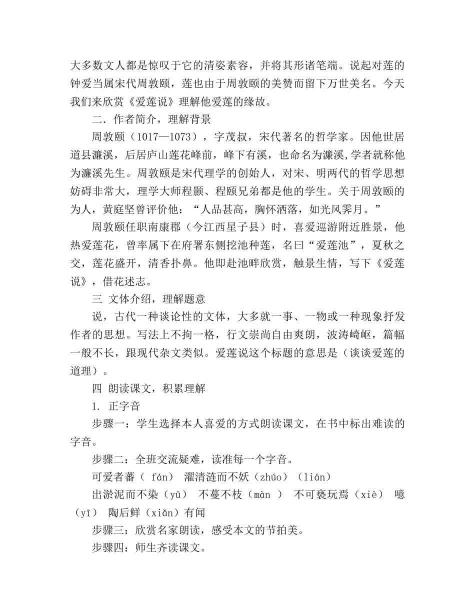 教案人教版八年级语文上《第5单元第22课短文两篇“爱莲说”》 _第2页