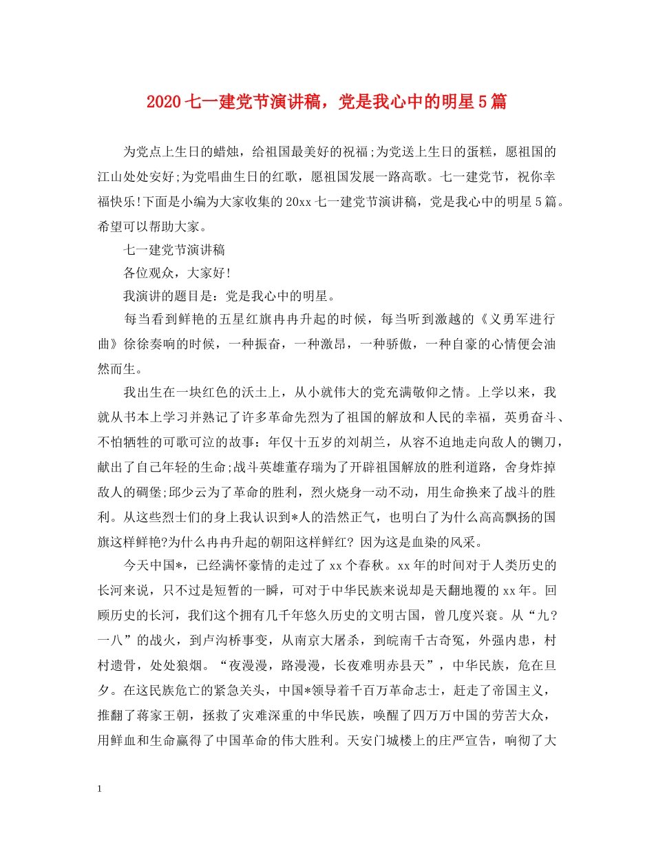 2024七一建党节演讲稿，党是我心中的明星5篇 _第1页