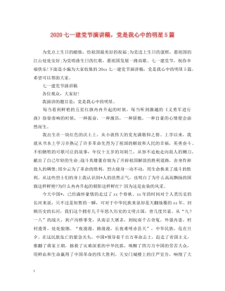 2024七一建党节演讲稿，党是我心中的明星5篇 