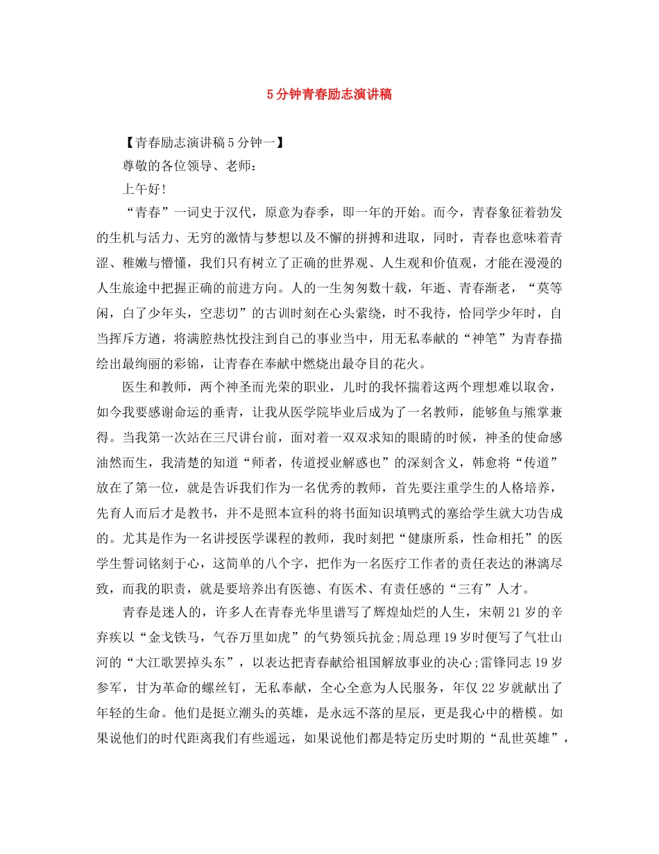 5分钟青春励志演讲稿 _第1页
