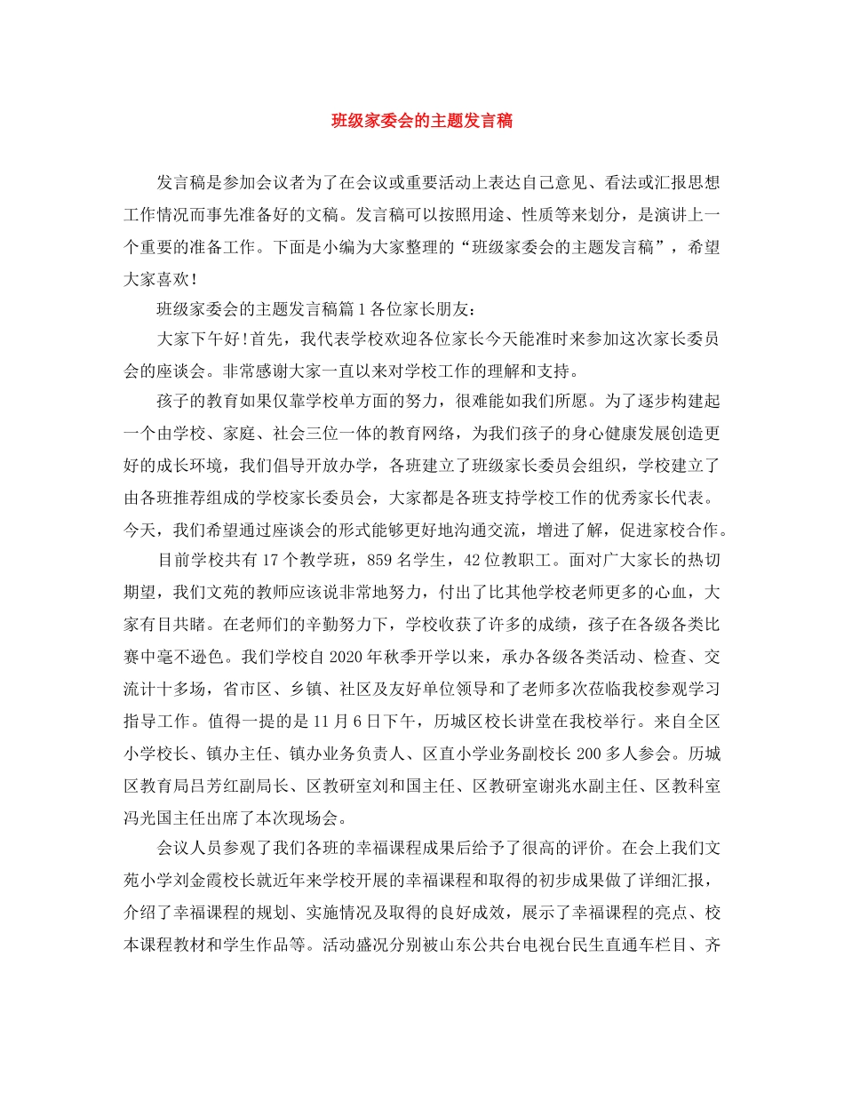 班级家委会的主题发言稿 _第1页
