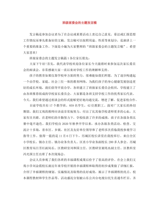 班级家委会的主题发言稿 