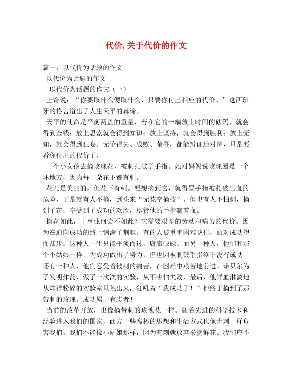 代价,关于代价的作文 _第1页