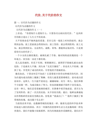 代价,关于代价的作文 