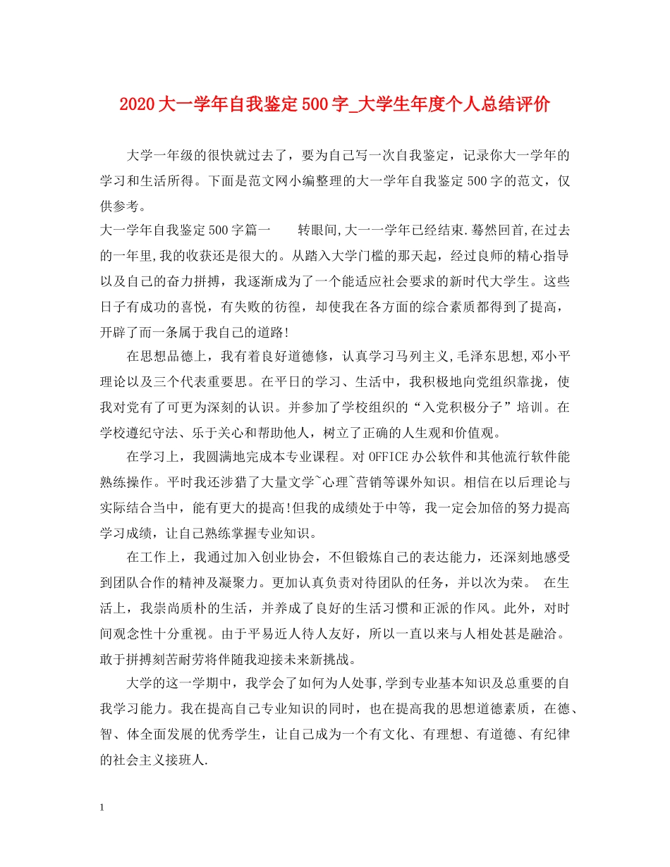 2024大一学年自我鉴定500字_大学生年度个人总结评价 _第1页