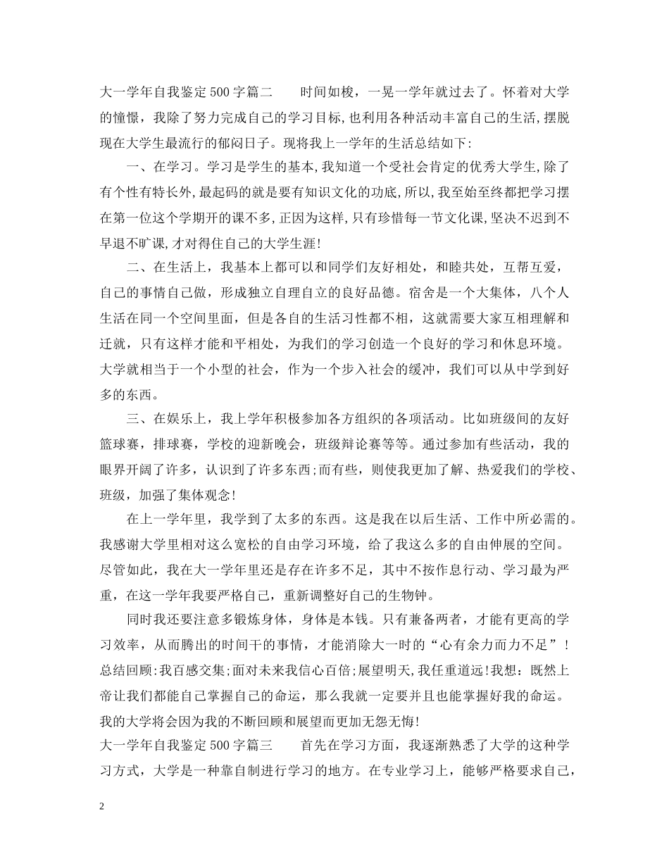 2024大一学年自我鉴定500字_大学生年度个人总结评价 _第2页