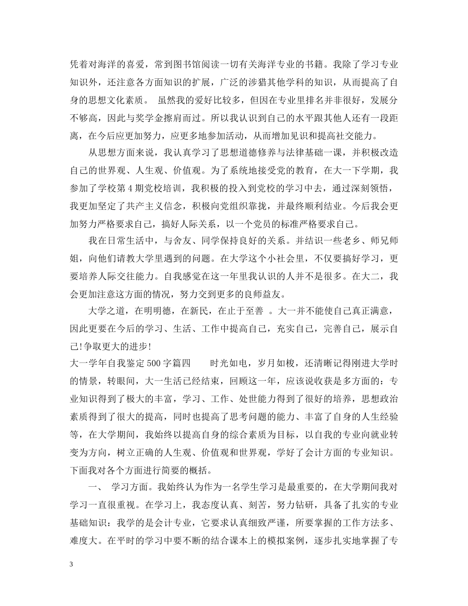 2024大一学年自我鉴定500字_大学生年度个人总结评价 _第3页