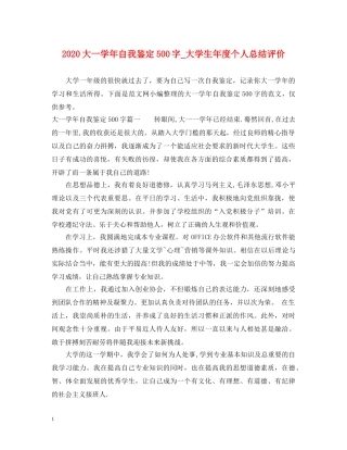 2024大一学年自我鉴定500字_大学生年度个人总结评价 