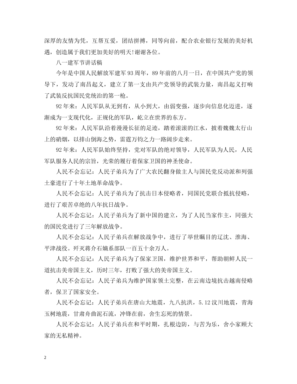2024八一建军节93周年演讲稿大全精选5篇 _第2页