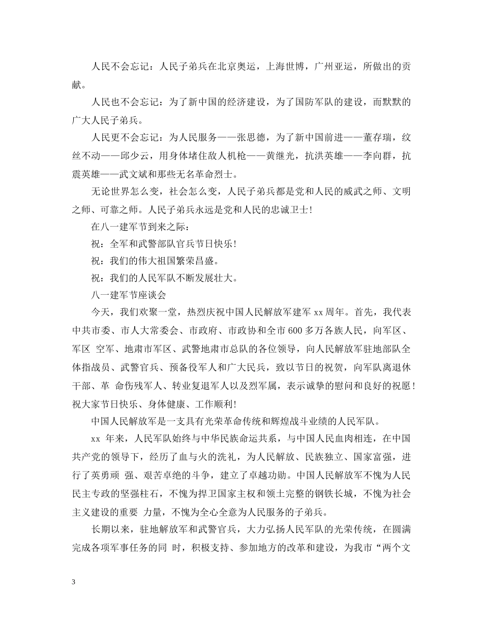2024八一建军节93周年演讲稿大全精选5篇 _第3页