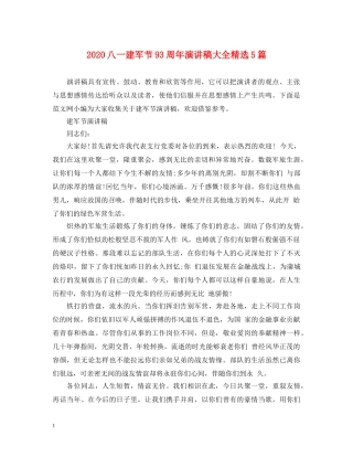 2024八一建军节93周年演讲稿大全精选5篇 