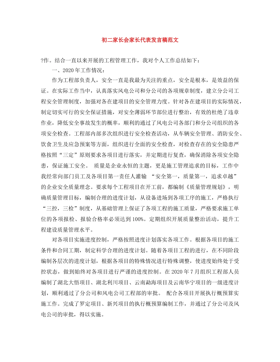 初二家长会家长代表发言稿范文 _第1页