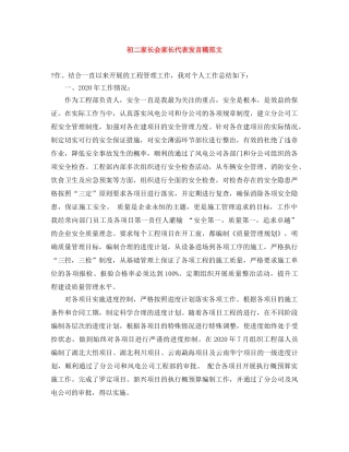 初二家长会家长代表发言稿范文 