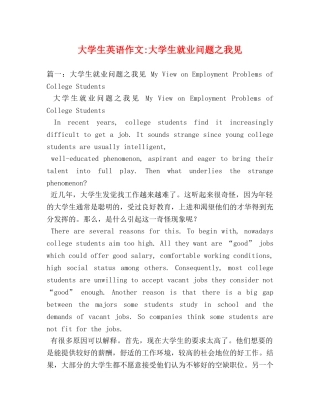 大学生英语作文-大学生就业问题之我见 