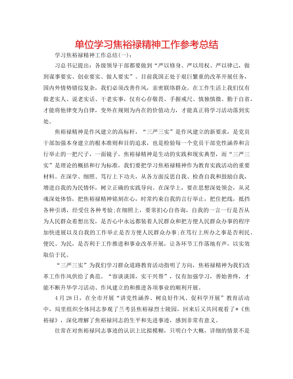 单位学习焦裕禄精神工作参考总结 _第1页