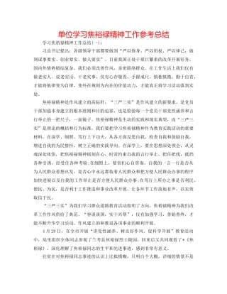 单位学习焦裕禄精神工作参考总结 