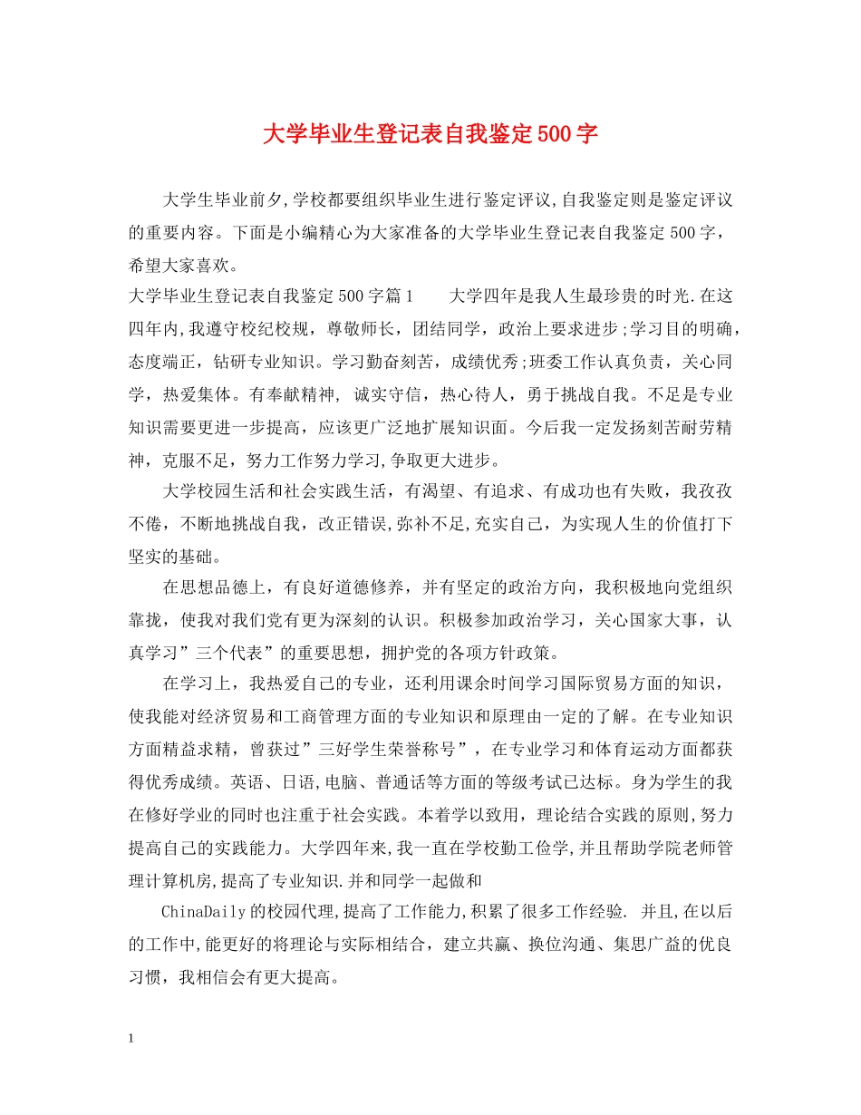 大学毕业生登记表自我鉴定500字 _第1页