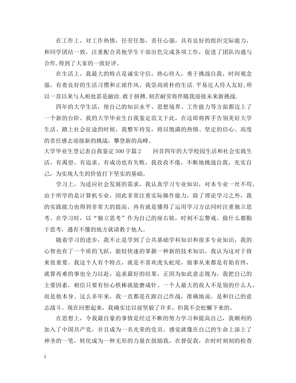 大学毕业生登记表自我鉴定500字 _第2页