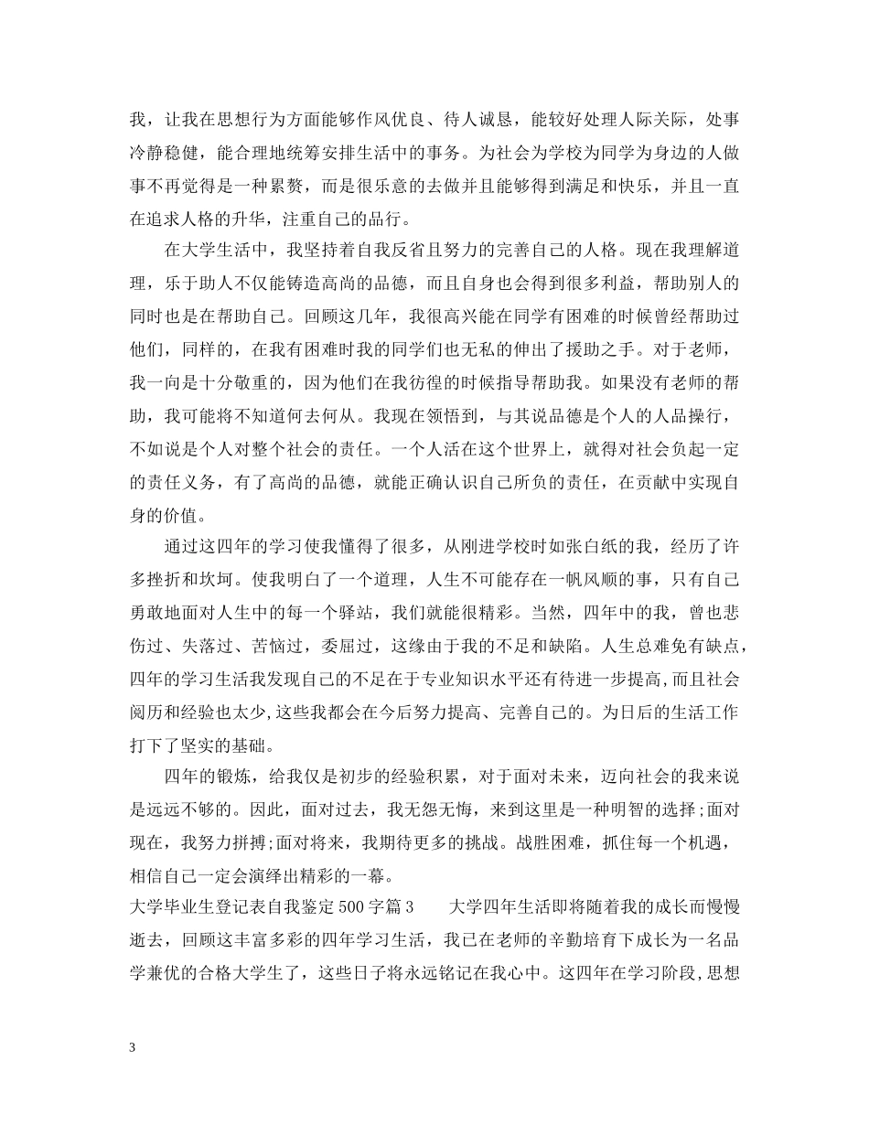 大学毕业生登记表自我鉴定500字 _第3页
