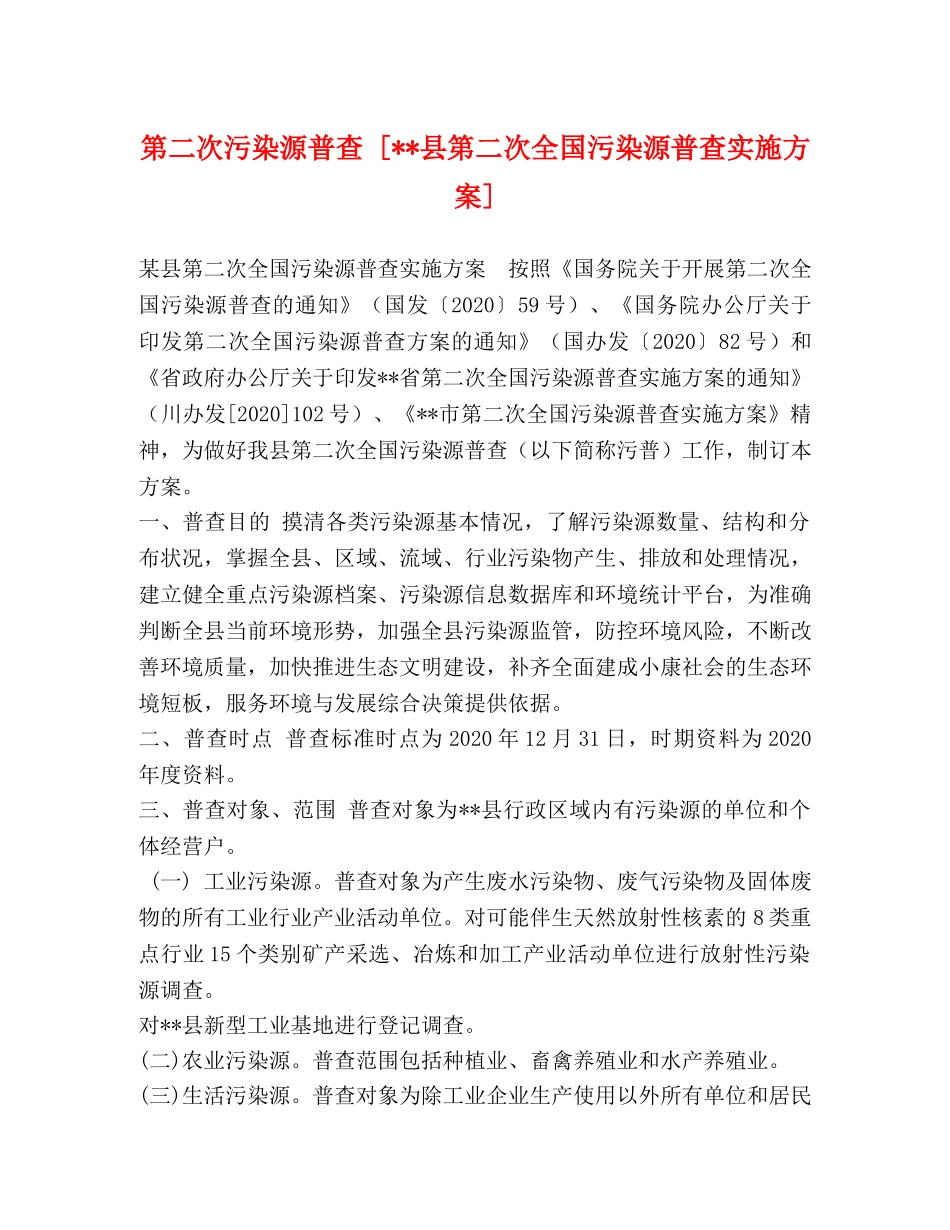 第二次污染源普查 [--县第二次全国污染源普查实施方案] _第1页