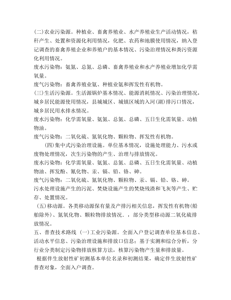 第二次污染源普查 [--县第二次全国污染源普查实施方案] _第3页