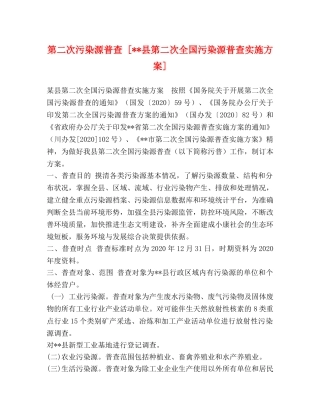 第二次污染源普查 [--县第二次全国污染源普查实施方案] 