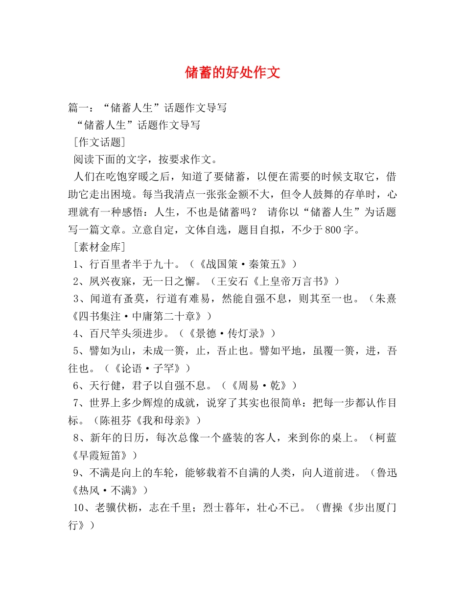 储蓄的好处作文 _第1页