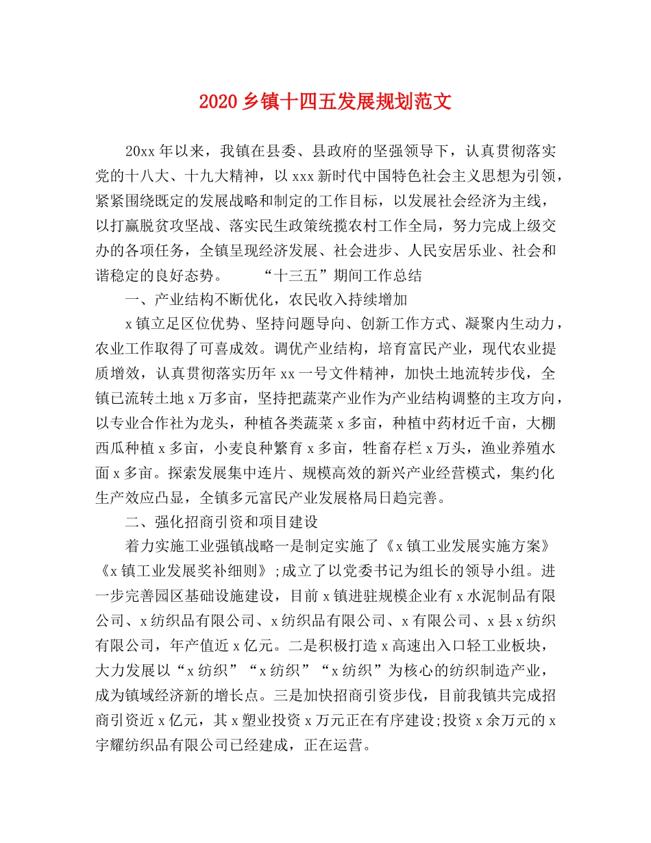 2024乡镇十四五发展规划范文 _第1页