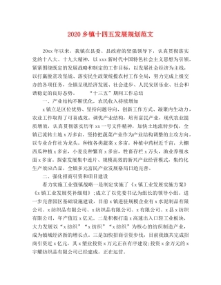 2024乡镇十四五发展规划范文 