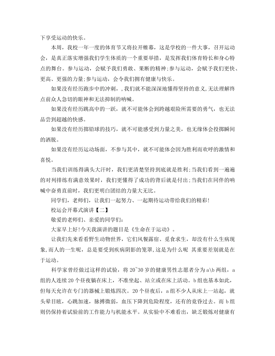 2024校运会开幕式演讲稿_秋季运动会开幕词6篇 _第2页