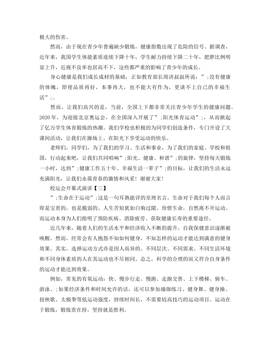 2024校运会开幕式演讲稿_秋季运动会开幕词6篇 _第3页