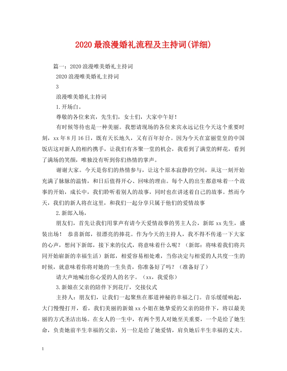 2024最浪漫婚礼流程及主持词(详细) _第1页