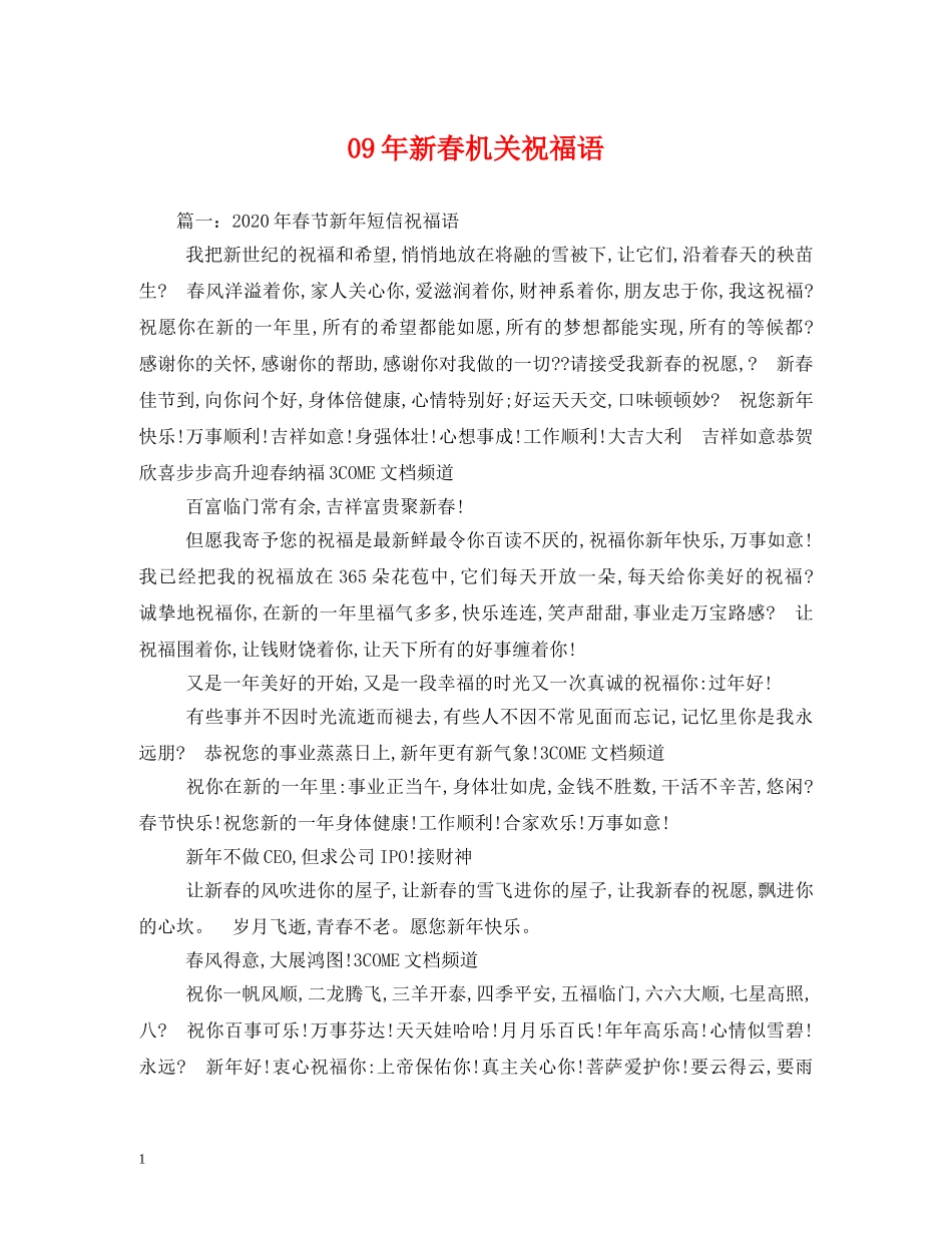 09年新春机关祝福语 _第1页