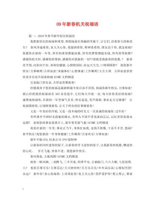 09年新春机关祝福语 