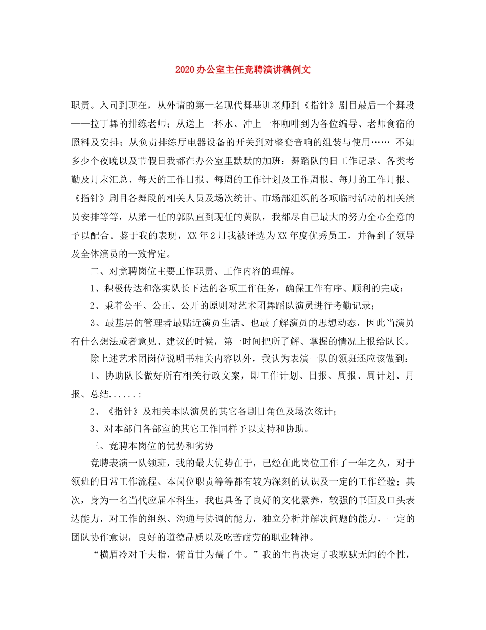 2024办公室主任竞聘演讲稿例文 _第1页