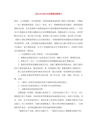 2024办公室主任竞聘演讲稿例文 