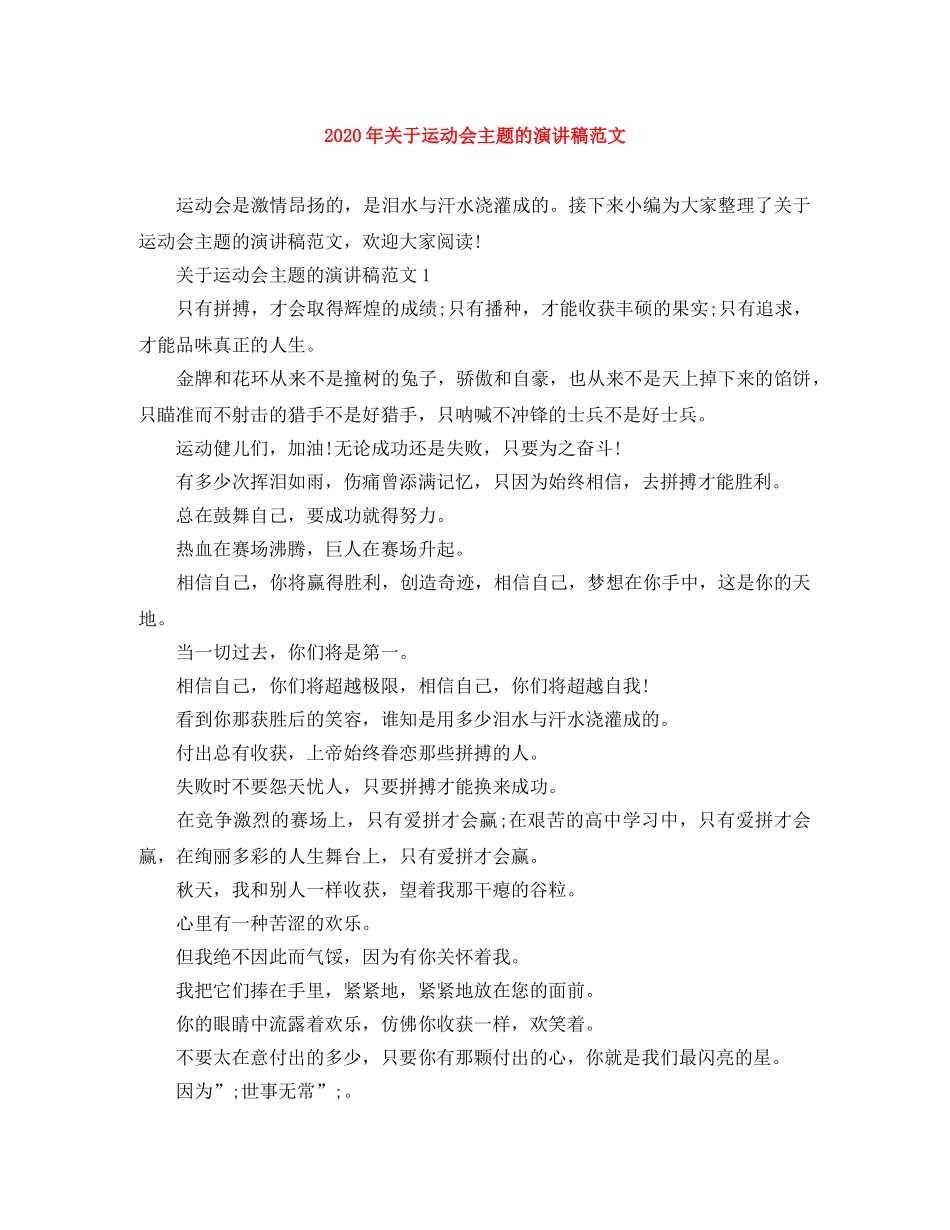 2024年关于运动会主题的演讲稿范文 _第1页