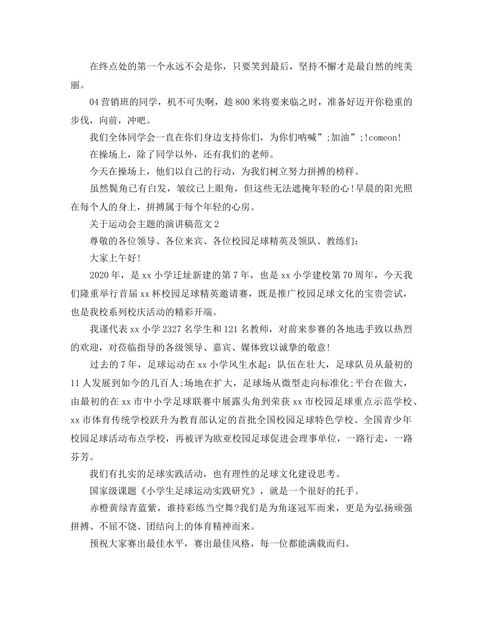 2024年关于运动会主题的演讲稿范文 _第2页
