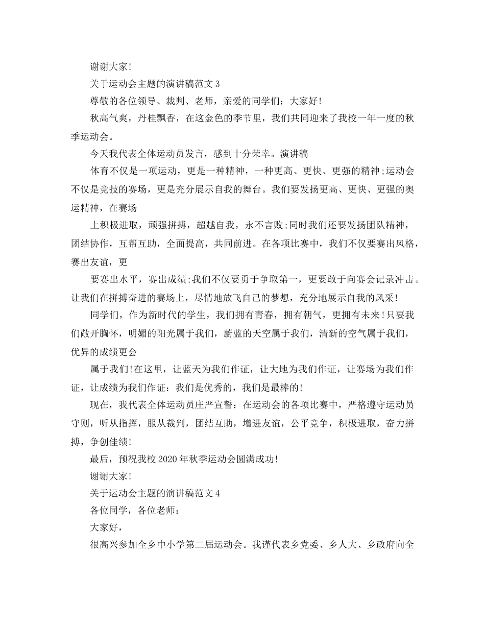 2024年关于运动会主题的演讲稿范文 _第3页