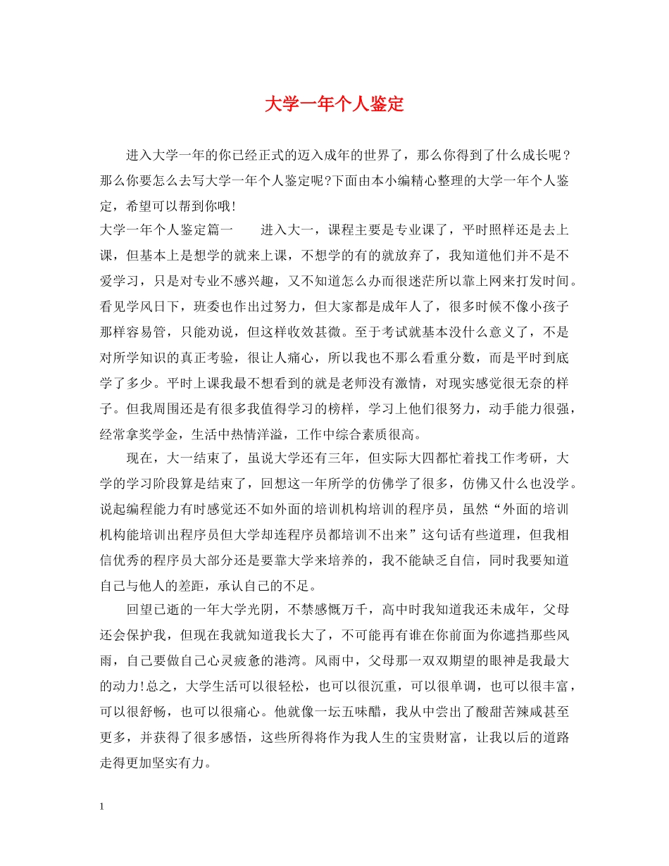 大学一年个人鉴定 _第1页