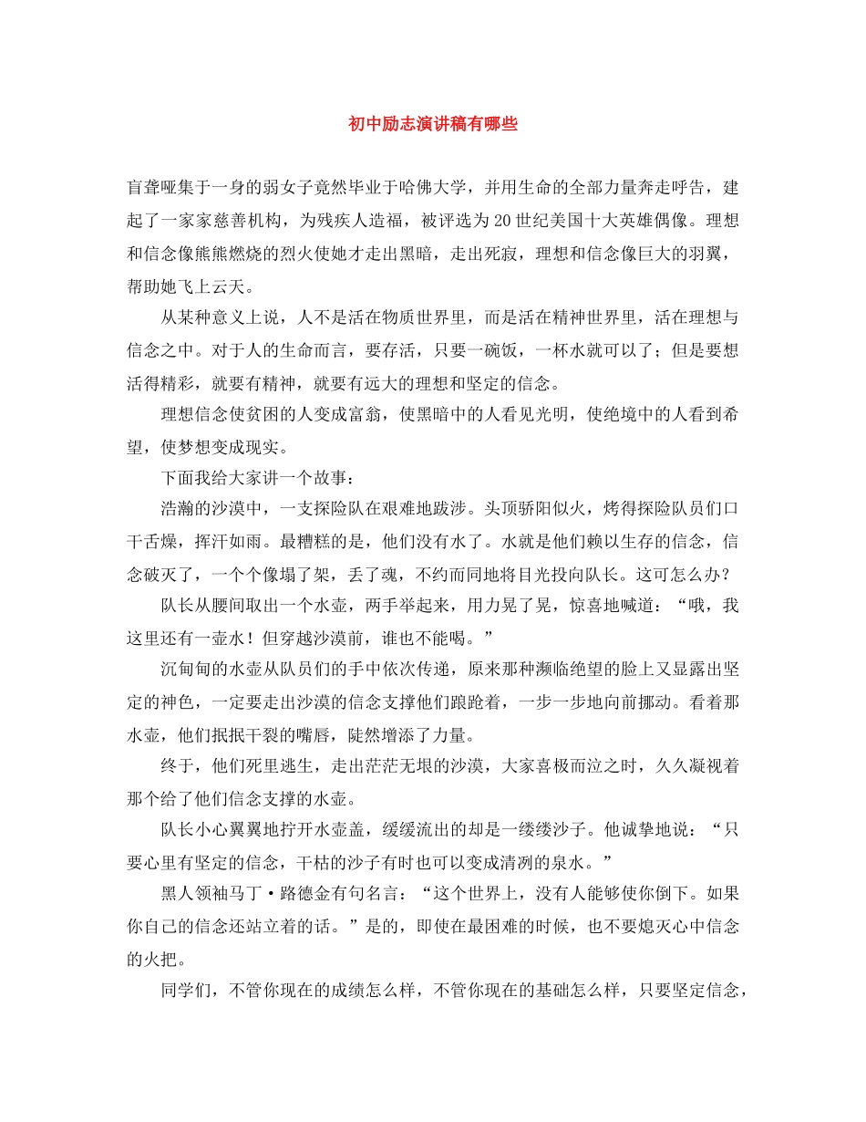 初中励志演讲稿有哪些 _第1页