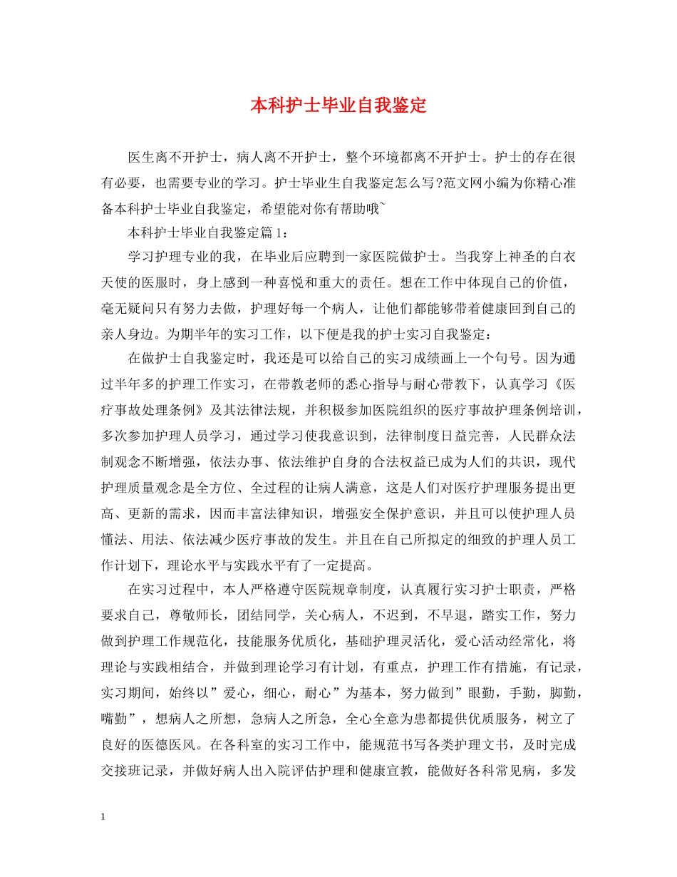 本科护士毕业自我鉴定 _第1页