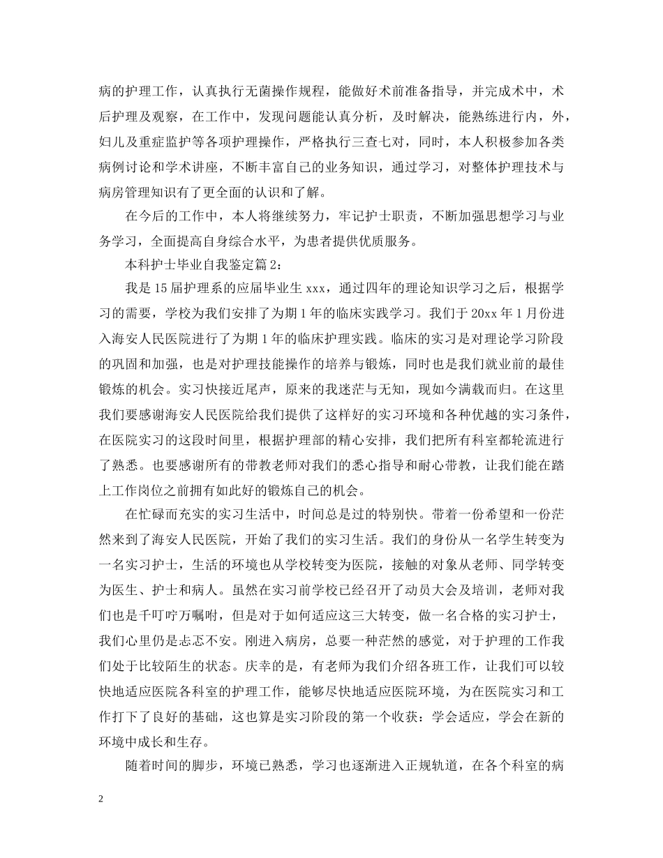 本科护士毕业自我鉴定 _第2页