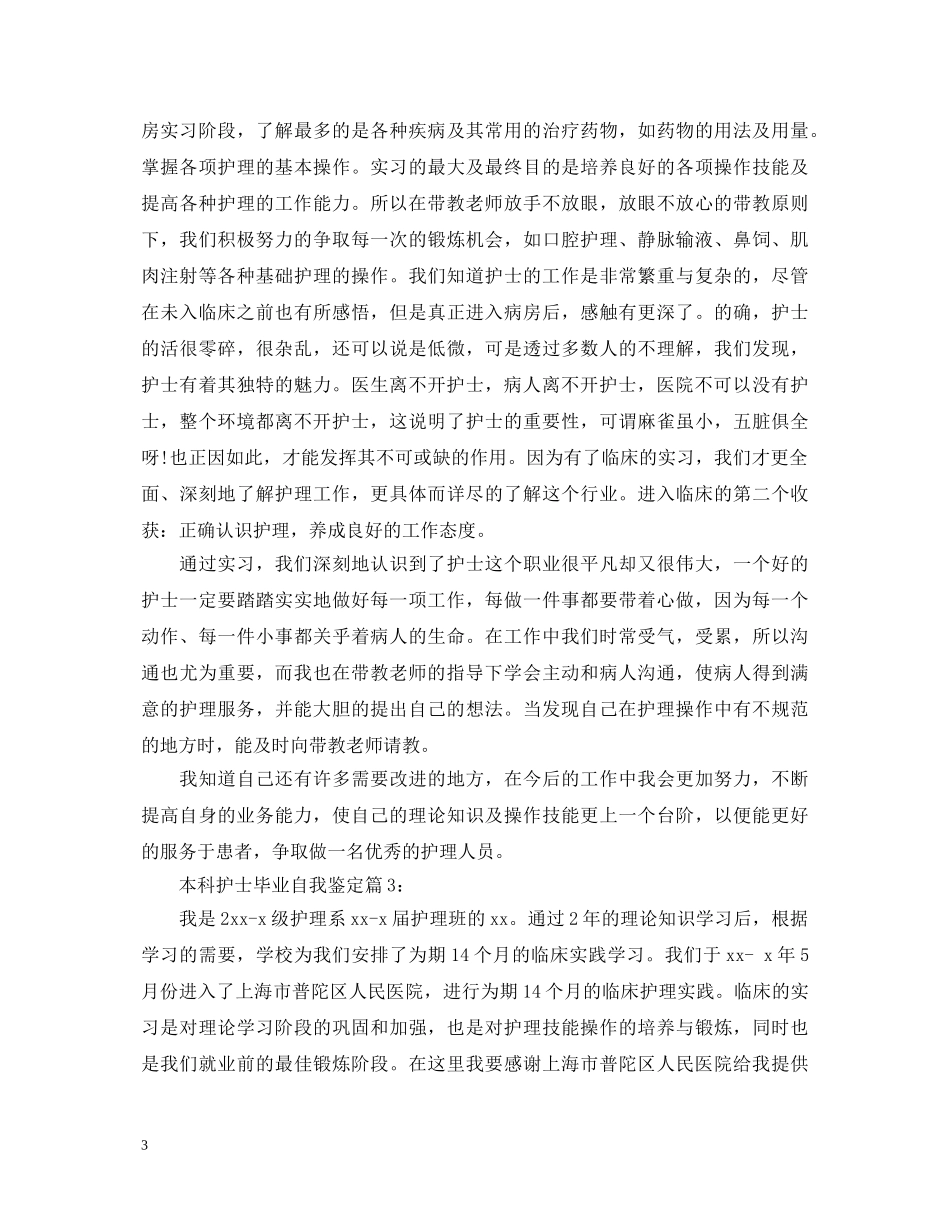 本科护士毕业自我鉴定 _第3页