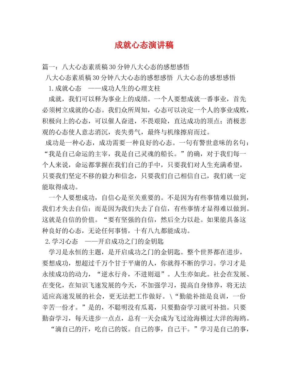 成就心态演讲稿 _第1页