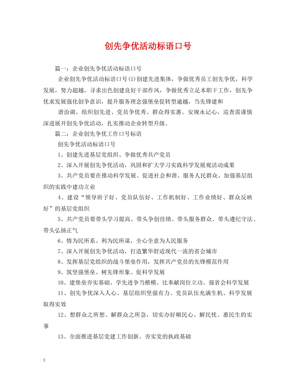 创先争优活动标语口号 (2) _第1页